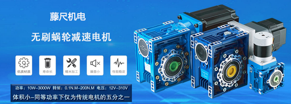 什么是無刷蝸輪減速電機？使用它的什么好處